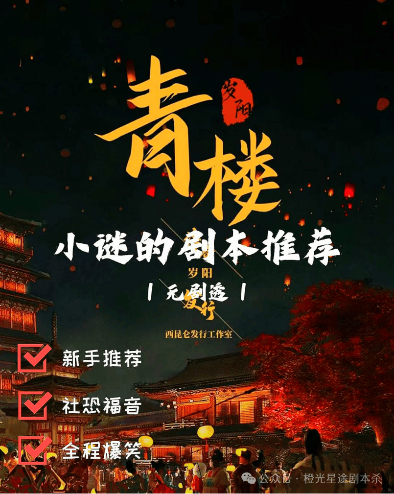四大热门剧本类型创作解析与避坑策略新葡京娱乐2025剧本杀新手指南：(图5)